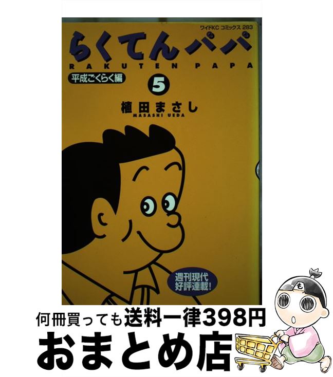 中古 らくてんパパ 植田 まさし 講談社 コミック 宅配便出荷 Iso2handle Nl