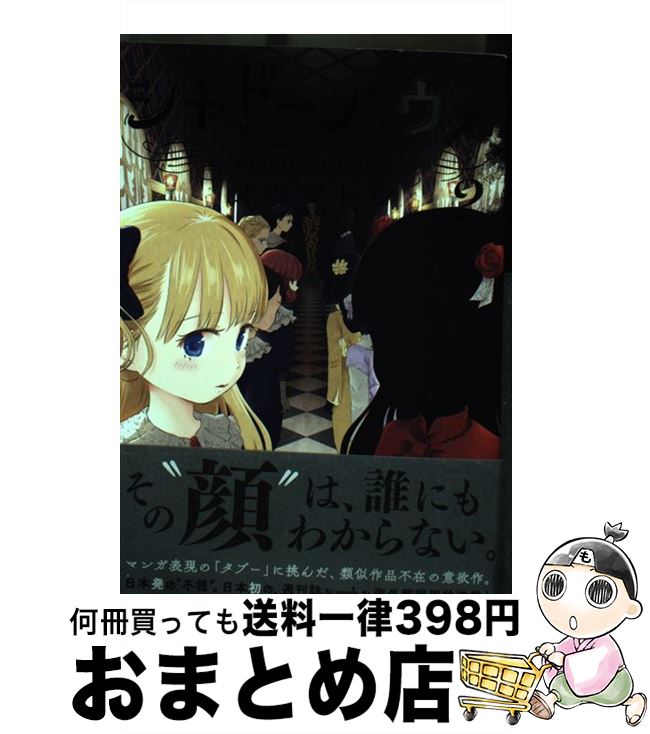 【中古】 シャドーハウス 2 / ソウマトウ / 集英社 [コミック]【宅配便出荷】画像