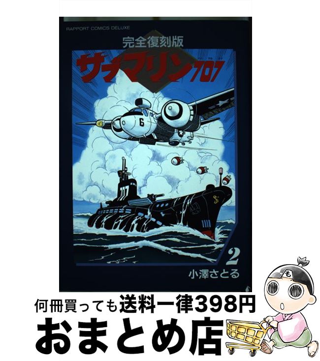 楽天市場】【中古】 サブマリン707（2） / 小澤 さとる / 秋田書店