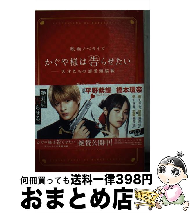 【中古】 かぐや様は告らせたい～天才たちの恋愛頭脳戦～ 映画ノベライズ / 羊山 十一郎 / 集英社 [文庫]【宅配便出荷】画像