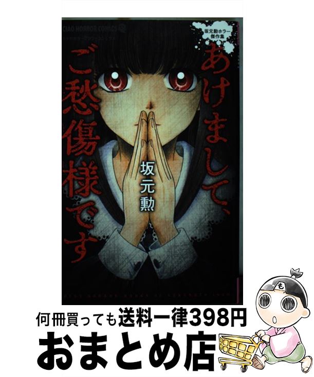 楽天市場 中古 あけまして ご愁傷様です 坂元 勲 小学館サービス コミック 宅配便出荷 もったいない本舗 おまとめ店