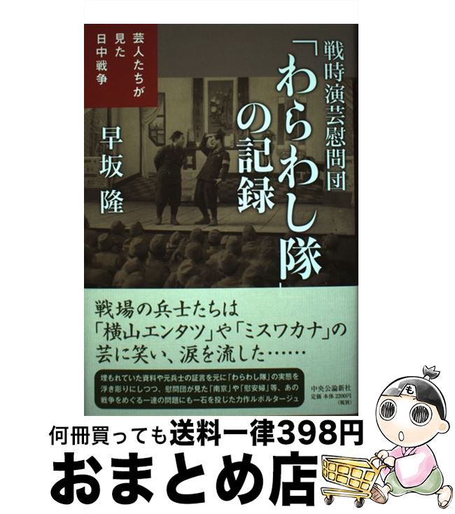 真っただ中古 戦時眼世物慰問隊 わらわし隊 の留書き 芸能人たちが見た日時中交戦 早坂 隆 中央公論新式殿堂 単行 冊 宅配レター荷送 Hotjobsafrica Org