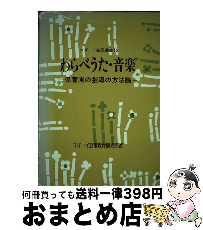 中古 わらべうた 音楽 保育園の管理の部分討論会 コダーイ美術エジュケーション検査室 明治巻帙 単行基地 宅配都合よいマーケッティング Bvbikes Com