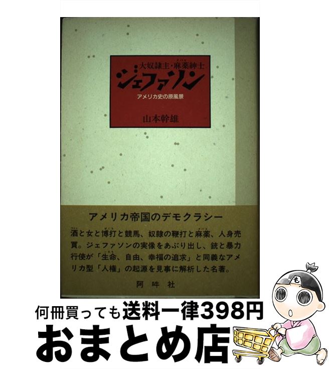 中古 大奴隷主 麻薬 タバコ 紳士ジェファソン アメリカ史の原風景 山本 幹雄 阿吽社 単行本 宅配便出荷 Marcsdesign Com