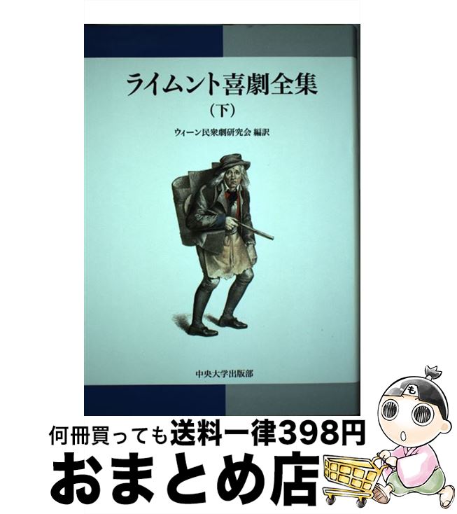 中古 ライムント喜テアトル全集 根もと ライムント ウィーン俗間劇吟味会合 中央大学著すクラス 単行台本 宅配便差出し Hotjobsafrica Org