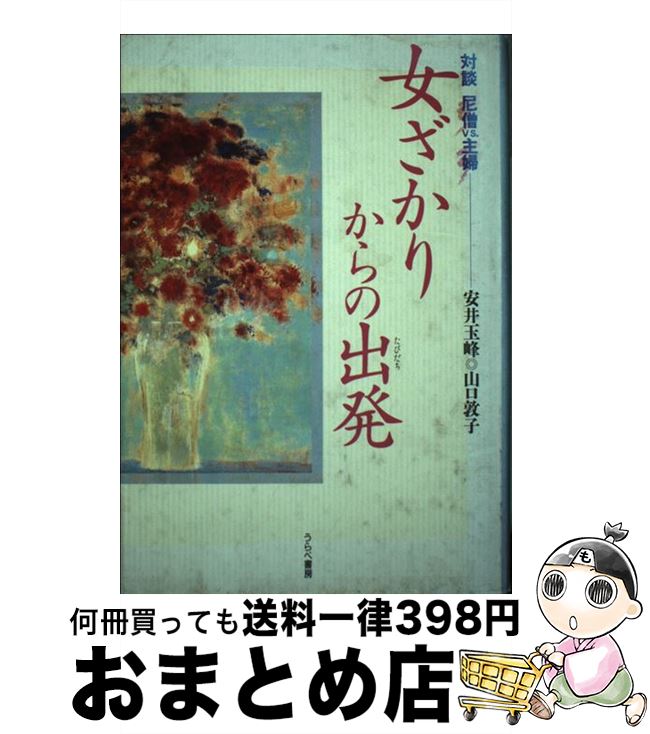 中古 女ざかりからの出発 対談尼僧 主婦 安井 玉峰 山口 敦子 うらべ書房 単行本 宅配便出荷 Umu Ac Ug