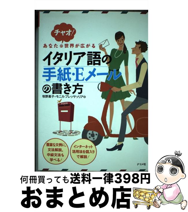 中古 あなたの領域が弘めるイタリア辞のお文 電子郵便の書き方 チャオ 草原 構成単位 Motoko Makino モニカ ブレッサッリア Monica Bressaglia ナツメ神殿 単行芝居 宅配便利さマーケッティング Hotjobsafrica Org