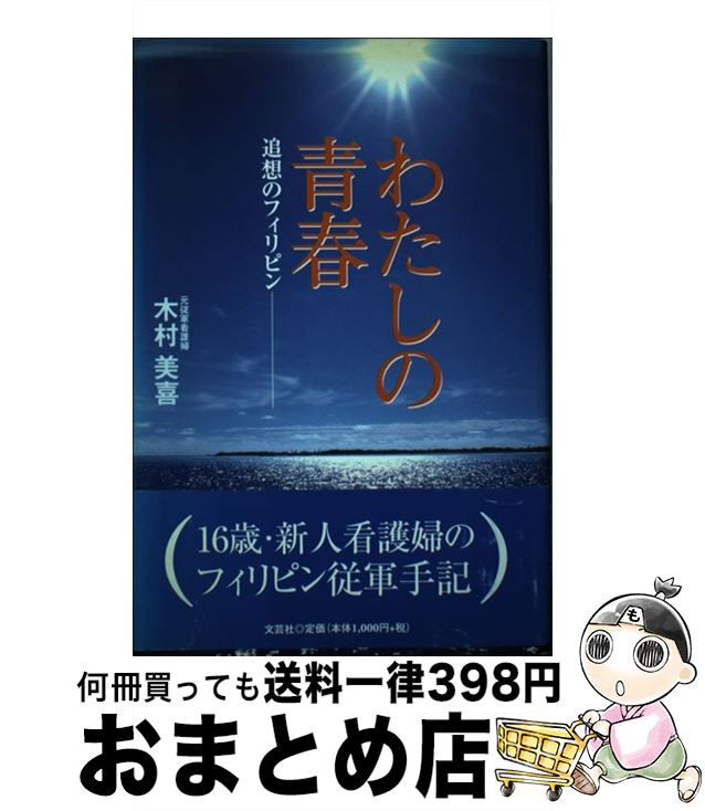 全国組立設置無料 中古 わたしの青春 追想のフィリピン 木村 美喜 文芸社 単行本 宅配便出荷 もったいない本舗 おまとめ店 最新情報 Www Facisaune Edu Py