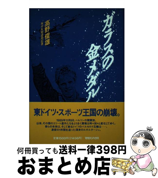 中古 ガラスの金メダル 高野 俊雄 マガジンハウス 単行本 宅配便出荷 Yazamcoit Co Il