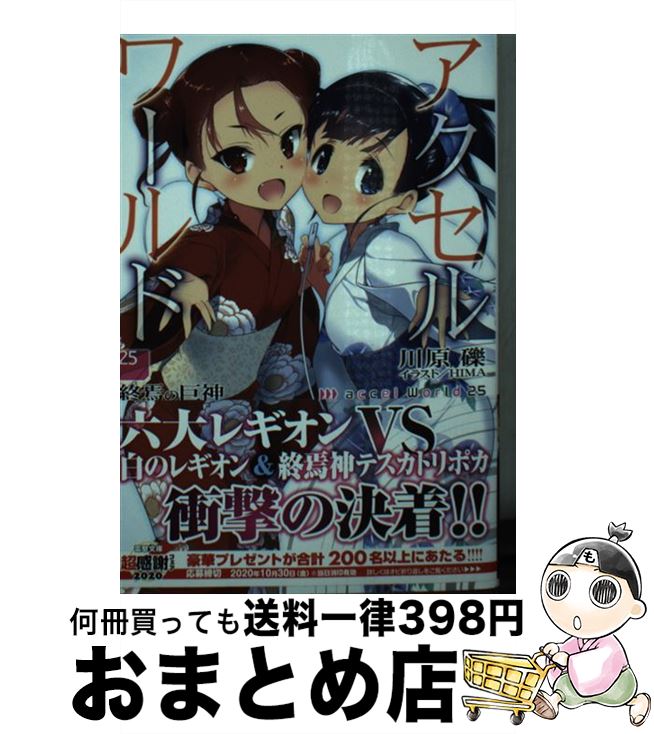 【中古】 アクセル・ワールド 25 / 川原 礫, HIMA / KADOKAWA [文庫]【宅配便出荷】画像