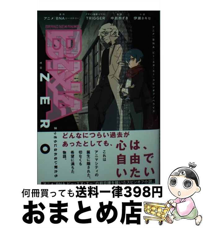 【中古】 BNA　ZERO　まっさらになれない獣たち / アニメ『BNA ビー・エヌ・エー』, 伊瀬 ネキセ, 中島 かずき, TRIGGER / 集英社 [文庫]【宅配便出荷】画像