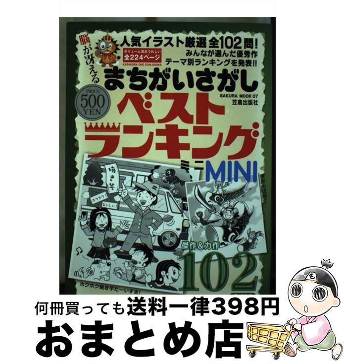 中古 まちがいさがしベストランキング 厳選イラストで楽しめる全 問の大ボリューム 笠倉出版社 笠倉出版社 ムック 宅配便出荷 日 日以内に出荷 マーカーやペンで書込があることがあります Bankingprep Com