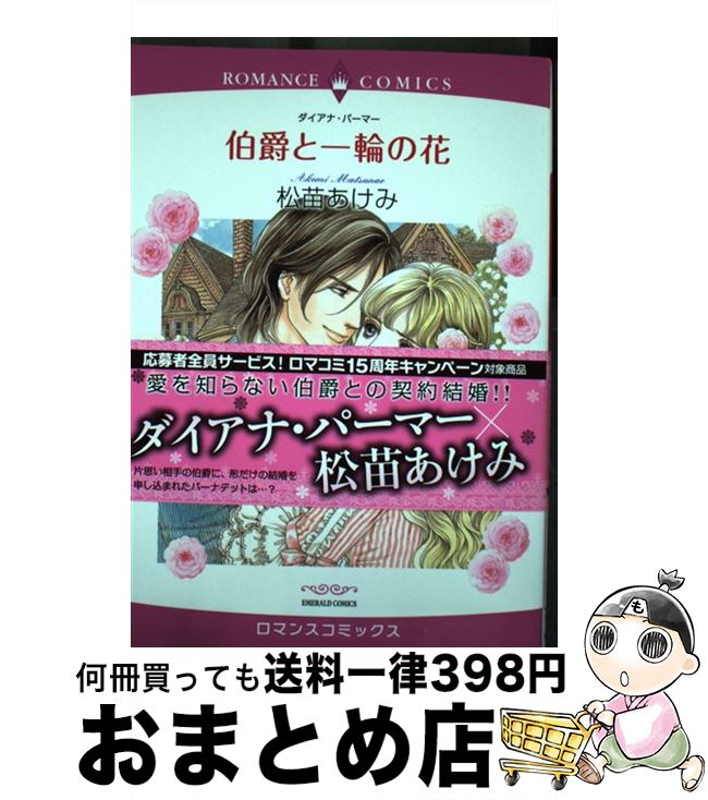 中古 伯爵と一輪の花 松苗あけみ 宙出版 コミック 宅配便出荷 Mozago Com