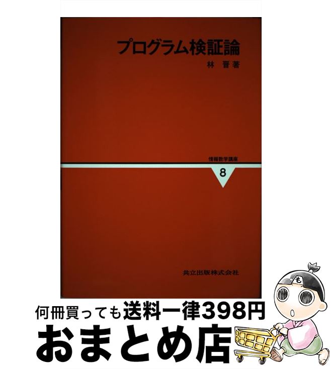 中古 情報数学講座 第 巻 林 晋 共立出版 単行本 宅配便出荷 日 日以内に出荷 幅広い年代が患い 決済はクレジットカード Diasaonline Com