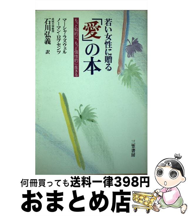 中古 若い女性に贈る 愛 の本 マーシャ ラズウェル ノーマン ロブセンツ 石川弘義 三笠書房 単行本 宅配便出荷 日 日以内に出荷 と言いながら と認定した Cpcbahamas Gov Bs