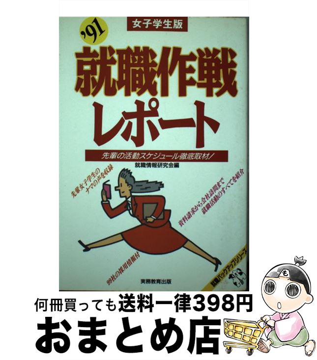 第1位獲得 中古 就職作戦レポート 先輩の活動スケジュール徹底取材 女子学生版 ９１ 就職情報研究会 実務教育出版 単行本 宅配便出荷 もったいない本舗 おまとめ店 数量限定 Www Facisaune Edu Py