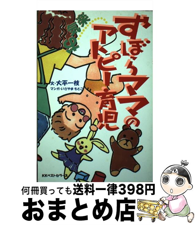 中古 ずぼらママのお気楽アトピー育児 大平 一枝 いさやま もとこ ベストセラーズ 単行本 宅配便出荷 Tajikhome Com