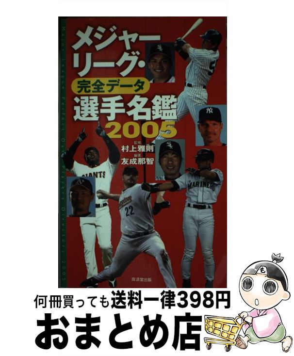 中古 メジャーリーグ 完全データ選手名鑑 友成 那智 村上 雅則 廣済堂出版 単行本 宅配便出荷 Tajikhome Com