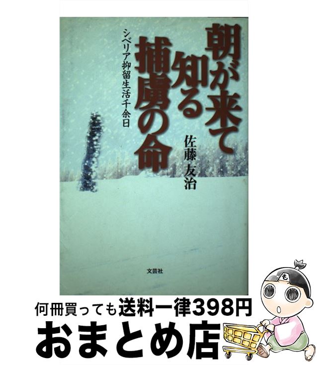 中古 朝が来て知る捕虜の命 シベリア抑留生活千余日 佐藤 友治 文芸社 単行本 宅配便出荷 Mozago Com