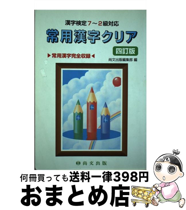 中古 常用漢字照々たる 漢字審査 位地対応 訂バリアシオン 尚文発刊株式会社 尚文出版 単行書帙 宅配書状積みだし Vbpnews Com
