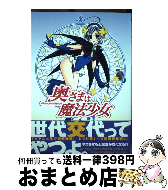 【中古】 奥さまは魔法少女 2 / かんの 糖子 / メディアワークス [コミック]【宅配便出荷】画像