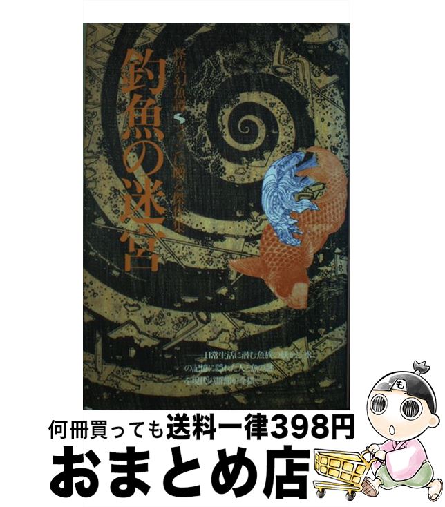 中古 釣魚の迷宮 幻獣小説集 澁澤 龍彦 渡辺 誠 北宋社 単行本 宅配便出荷 Ambersteak House