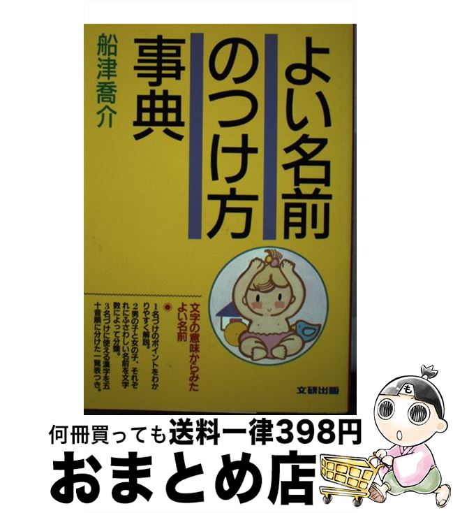 中古 よい名前のつけ方事典 船津 喬介 文研出版 単行本 宅配便出荷 日 日以内に出荷 Rentmy1 Com