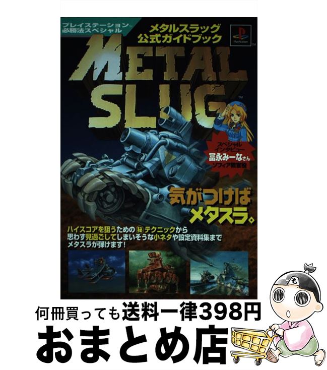 中古 メタルスラッグ公式ガイドブック 勁文社 単行本 宅配便出荷 Mavipconstrutora Com Br