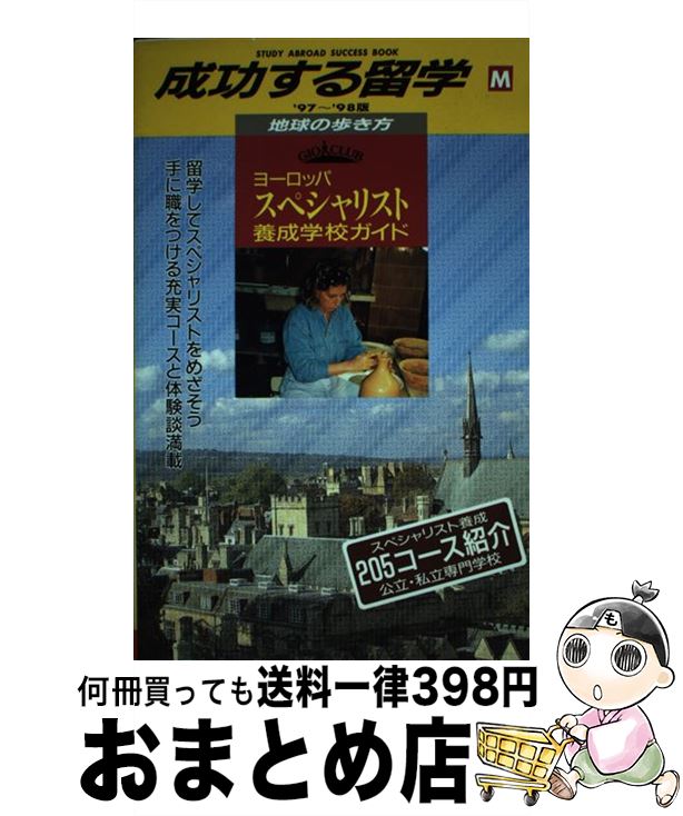 中古 成功する留学 地球の歩き方 版 地球の歩き方編集室 ダイヤモンドビッグ社 単行本 宅配便出荷 日 日以内に出荷 裕福さ マリー Validu Net