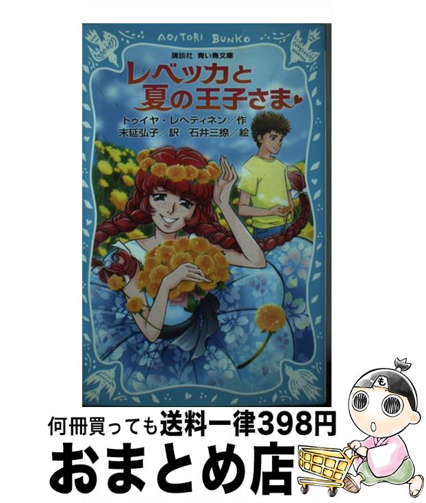 中古 レベッカと夏季の王子さま トゥイヤ レヘティネン エンディング延 弘子 史書神殿 新書 宅配郵書マーケッティング Barlo Com Br