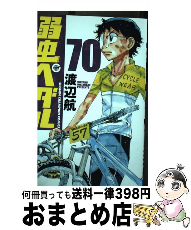 【中古】 弱虫ペダル 70 / 渡辺航 / 秋田書店 [コミック]【宅配便出荷】画像