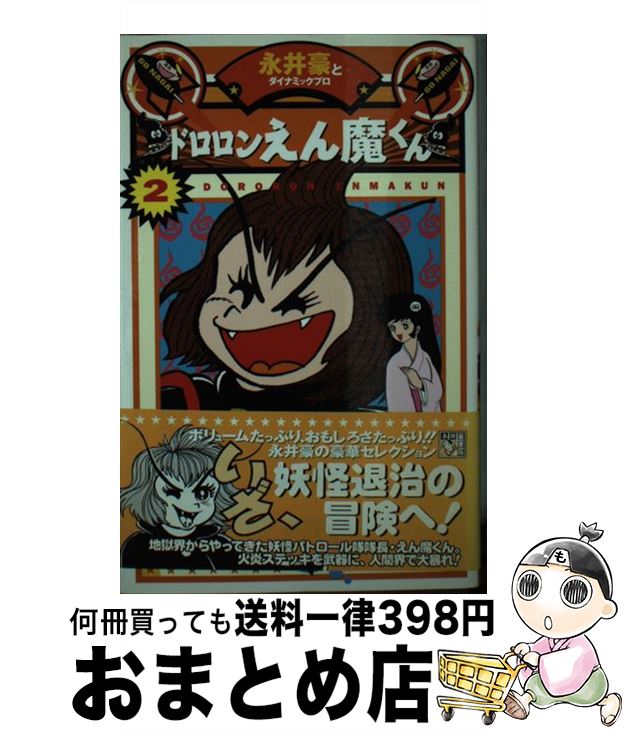 【中古】 ドロロンえん魔くん（2） / 永井 豪 / KADOKAWA(メディアファクトリー) [単行本]【宅配便出荷】画像