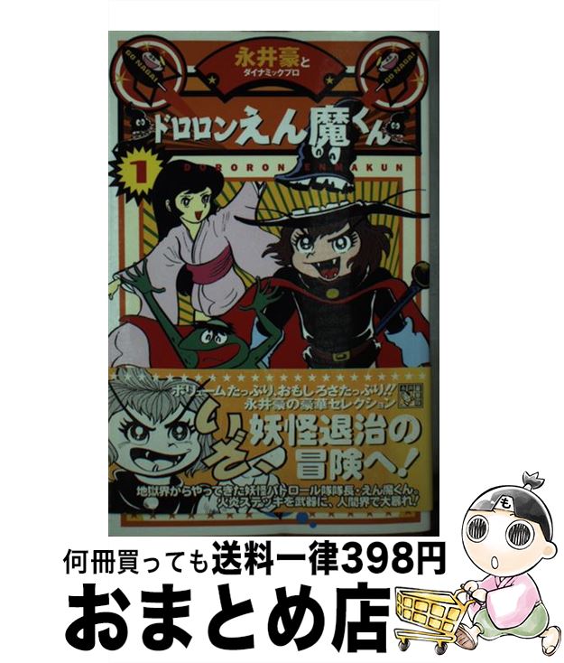 【中古】 ドロロンえん魔くん（1） / 永井 豪 / KADOKAWA(メディアファクトリー) [単行本]【宅配便出荷】画像