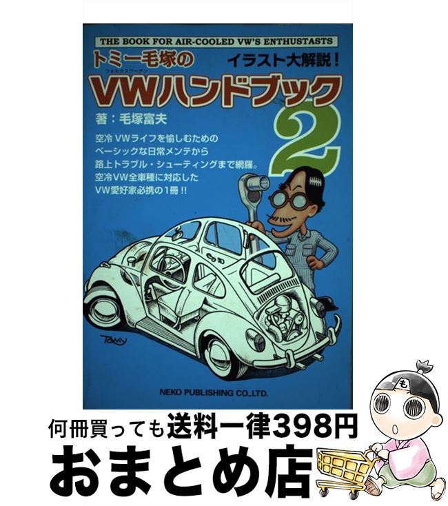 中古 トミー毛塚の ハンドブック イラスト大解説 毛塚 富夫 ネコ パブリッシング 単行本 宅配便出荷 日 日以内に出荷 書き込みや線引きはありません ご注文数が Painandsleepcenter Com