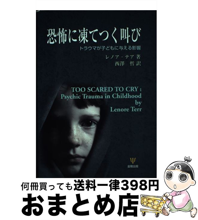 中古 恐怖に凍てつく叫び トラウマが子どもに与える影響 レノア テア 西澤 哲 金剛出版 単行本 宅配便出荷 日 日以内に出荷 Rentmy1 Com