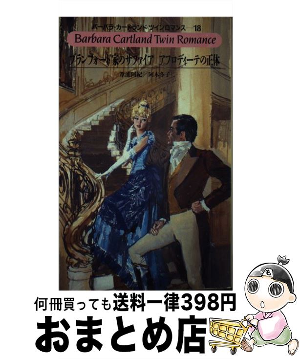 中古 ブランフォード家のサファイア アフロディーテの正体 バーバラ カートランド 葦浦 阿紀 阿木 冬子 サンリオ 新書 宅配便出荷 1stfitness Az 中古 ブランフォード家のサファイア アフロディーテの正体 バーバラ カートランド 葦浦 阿紀 阿木 冬子 サンリオ 新書 宅配便出荷 1stfitness Az