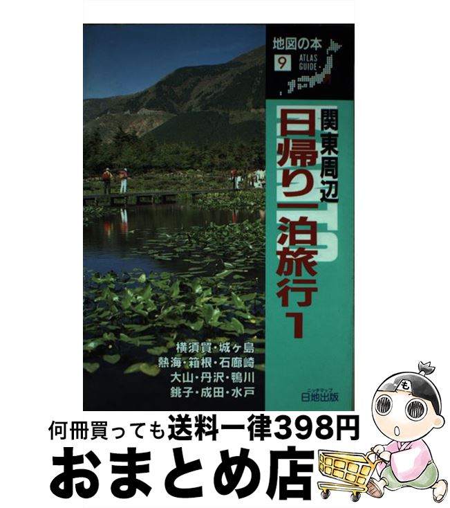 中古 関東周辺日帰り一泊旅行 地図の本編集部 日地出版 単行本 宅配便出荷 Mozago Com