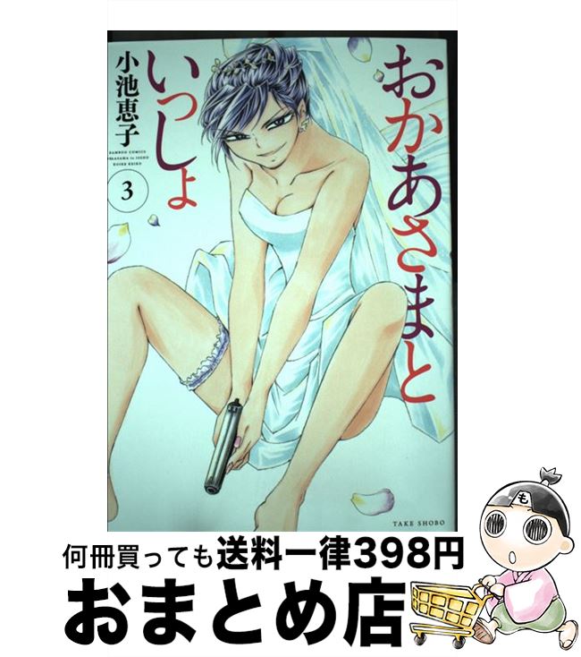 楽天市場 中古 おかあさまといっしょ ３ 小池恵子 竹書房 コミック 宅配便出荷 もったいない本舗 おまとめ店