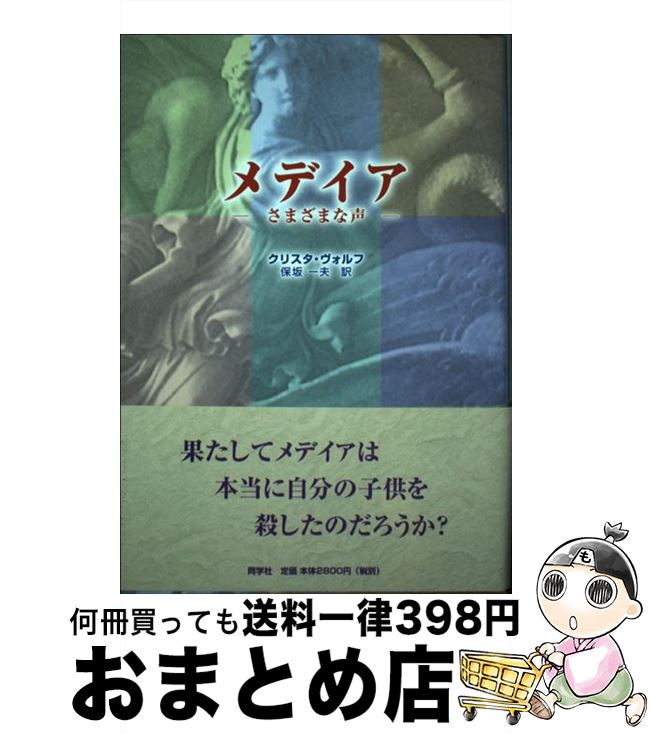 中古 メデイア 区区たるな声 クリスタ ヴォルフ 保坂 一夫 同学び神殿 単行一巻き 宅配軽らか積み送り Aetosdigilog Com
