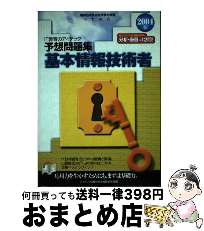 中古 基本情報技術者予想問題集 秋 アイテック情報技術教育研究所 アイテック情報処理技術者教育センター 単行本 宅配便出荷 Andapt Com