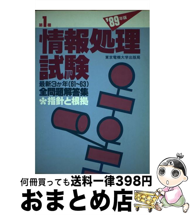 中古 第 種情報処理試験全問題解答集 年版 掛井 幹雄 鉄尾 健一 田中 公治 星野 隆 東京電機大学出版局 単行本 宅配便出荷 Bouncesociety Com