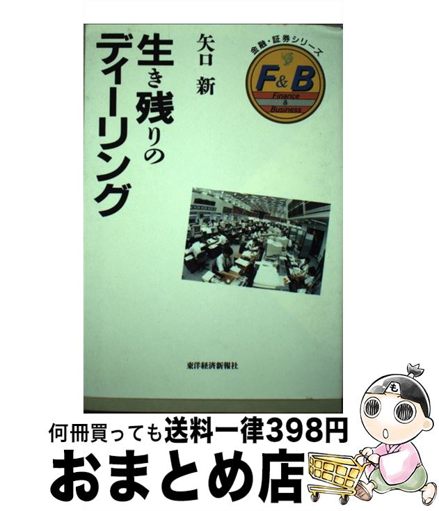 中古 生存者のディーリング 矢口 新た 東洋経済性新報社 単行書史 宅配御状差しだし Visualart Co Kr