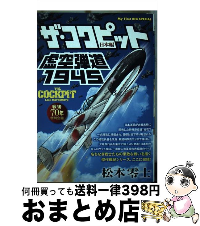 中古 ザ コクピット日本編 戦後 年特別企画 虚空弾道 松本 零士 小学館 ムック 宅配便出荷 Prescriptionpillsonline Is
