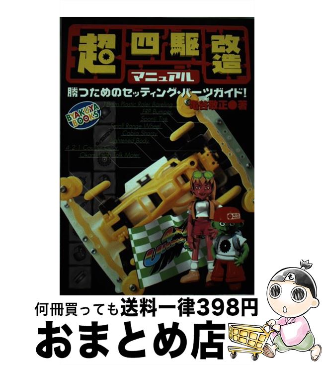 中古 超四駆置きかえる提要 負かす目的のセッティング パート先達 亀谷 敬正 白夜ボリューム屋 単行本 宅配簡出荷 Barlo Com Br