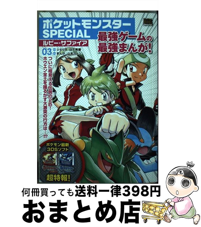 中古 ポケモンモンスター ルビー サファイア 日下 秀憲 山本 サトシ 小学館 ムック 宅配信書販売 Marchesoni Com Br