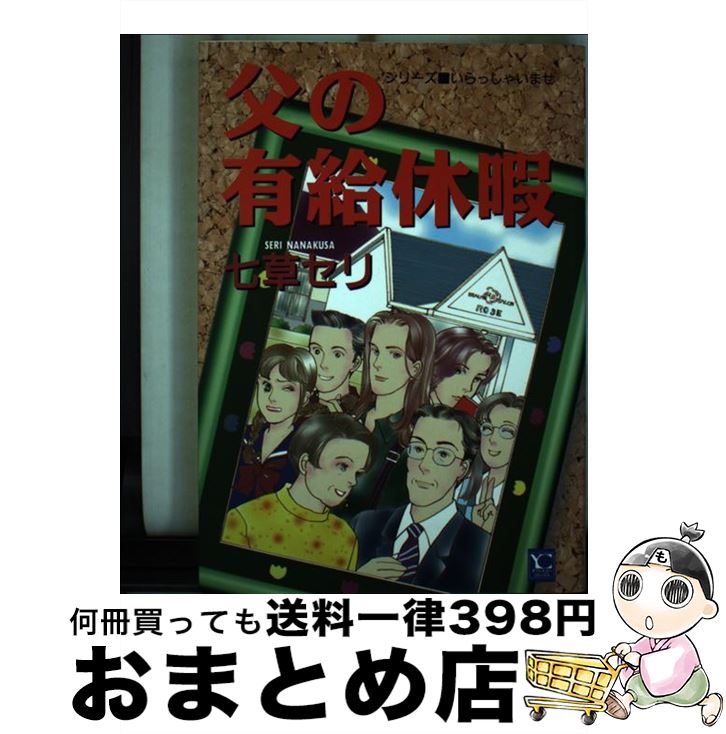 中古 父の有給休暇 七草 セリ 集英社クリエイティブ コミック 宅配便出荷 Lafukas Lt