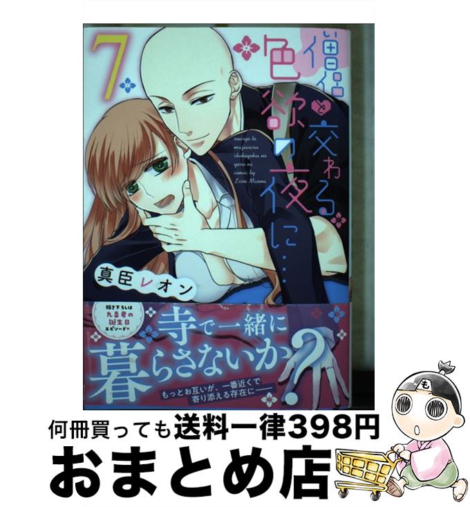 【中古】 僧侶と交わる色欲の夜に…7 / 真臣レオン / 彗星社 [コミック]【宅配便出荷】画像