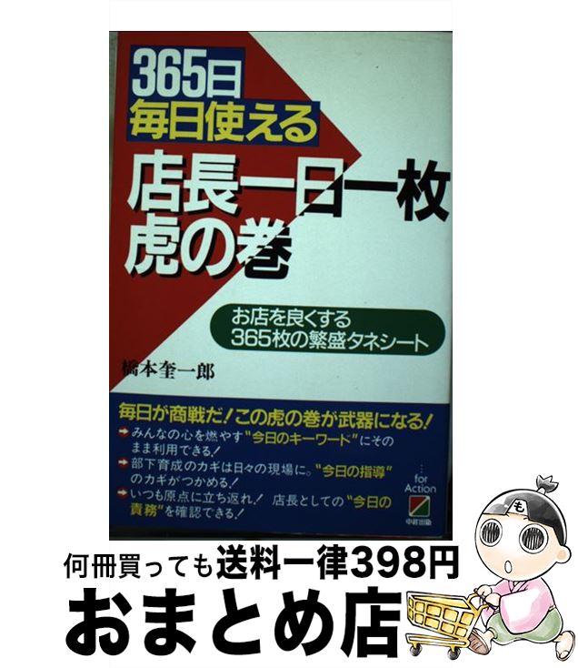 中ごろ古 店長 時代一枚虎の巻 日日毎夜毎使える 橋巻 奎一郎 中経著す 単行本 宅配軽便積出し Marchesoni Com Br