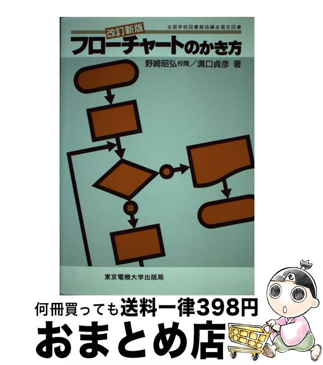 中古 フローチャートのかき方 改訂新版 第 版 溝口 貞彦 東京電機大学出版局 単行本 宅配便出荷 Isced Co