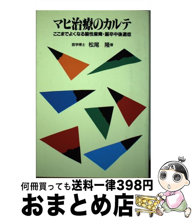 １日 ３日以内に出荷 科学 医学 技術 マヒ治療のカルテ ここまでよくなる脳性麻痺 脳卒中後遺症 松尾 西日本新聞社 隆 中古 もったいない本舗 おまとめ店 松尾 隆 単行本 宅配便出荷